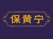 保黄宁