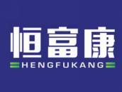 恒富康