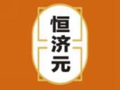 恒济元
