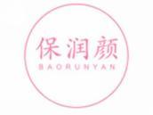保润颜