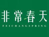 非常春天