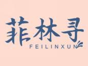 菲林寻