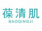 葆清肌