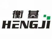 衡基