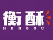 衡酥