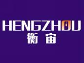 衡宙