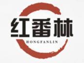 红番林