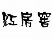 红房窖