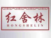 红舍林