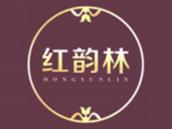 红韵林