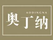 奥丁纳