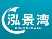 泓景湾