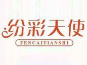 纷彩天使