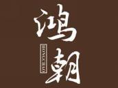鸿朝