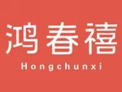 鸿春禧