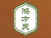 鸿方灵