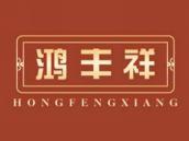 鸿丰祥