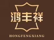 鸿丰祥