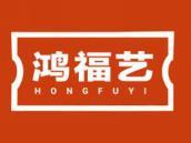 鸿福艺