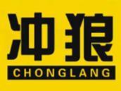 冲狼