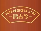鸿古今