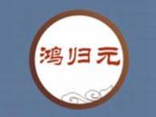 鸿归元