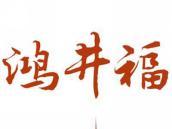 鸿井福