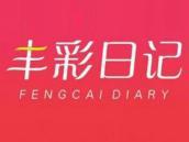 丰彩日记