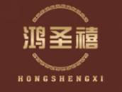 鸿圣禧
