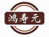 鸿寿元