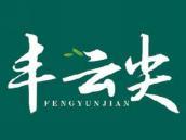 丰云尖