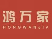 鸿万家