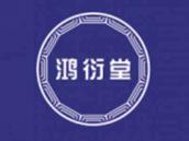 鸿衍堂