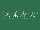 风采春天