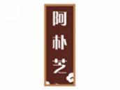 阿朴芝