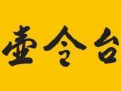 壶令台