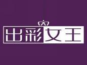 出彩女王
