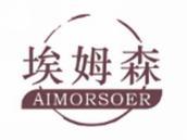 埃姆森