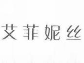 艾菲妮丝