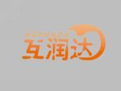 互润达