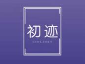 初迹