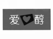 爱醇