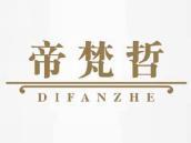 帝梵哲