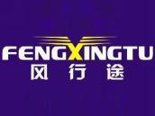 风行途