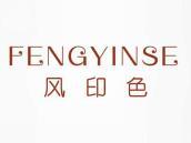 风印色