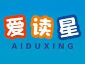 爱读星