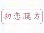 初恋膜方