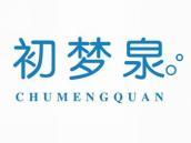 初梦泉