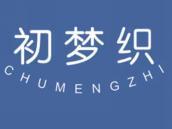 初梦织
