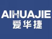 爱华捷